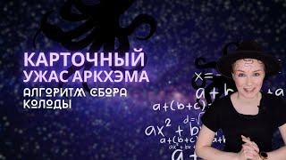 Карточный Ужас Аркхэма: Алгоритм сбора колоды для любого сыщика на примере Венди Адамс