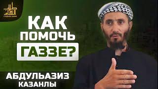 Как помочь Газе? | АбдульАзиз Казанлы