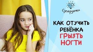 КАК ОТУЧИТЬ РЕБЁНКА ГРЫЗТЬ НОГТИ [ СУПЕРДЕТИ ]