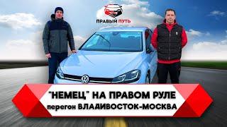 Владивосток-Москва, перегон своим ходом автомобиля Volkswagen Golf VII. Фольксваген Гольф 7