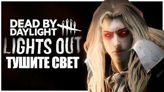 РЕЖИМ ТУШИТЕ СВЕТ ВЕРНУЛСЯ В ДБД ● Dead By Daylight ● НОВЫЙ РЕЖИМ LIGHTS OUT - CASTLEVANIA