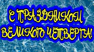 С праздником Чистый четверг! Музыкальная открытка. Красивое поздравление.