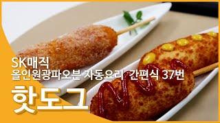 [Magic Manual] SK매직 맛있는 이야기 – 핫도그