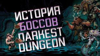 Лор Боссов Darkest Dungeon Ч.1 - История основных Боссов, Скрытая информация, Связи между Боссами