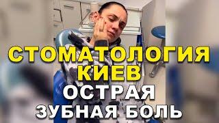 Стоматология Киев: Острая зубная боль  #Shorts