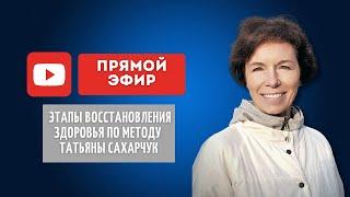 Этапы восстановления здоровья по методу Татьяны Сахарчук