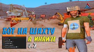 БОТ НА ШАХТУ В ИНВИЗЕ v2 - ФАРМИМ ВИРТЫ БОТОМ НА ARIZONA В RP GTA SAMP