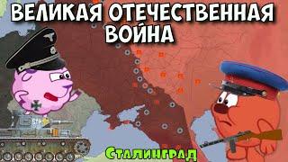 Великая отечественная война. Сталинградская битва. часть 3. смешарики