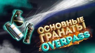 Полезные гранаты на Overpass в CS:GO | 10 лвл ФЭЙСИТ