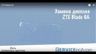 Замена дисплейного модуля, ремонт ZTE Blade 6A display replacement