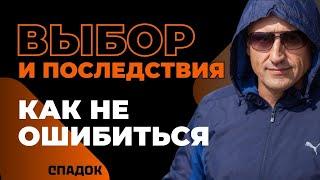 Реальный выбор – это выбор последствий / #НиколайСапсан #марафон365