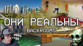 РЕАЛЬНЫЕ ЛОКАЦИИ УРОВНЕЙ ЗАКУЛИСЬЯ ► Backrooms ( WonderNope Вондерноп ) | Реакция