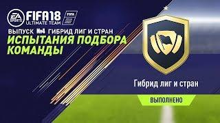 FIFA 18 Испытания №4 гибрид лиг и стран