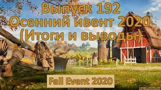 Forge of empires Выпуск 192 (Итоги осеннего ивента 2020)