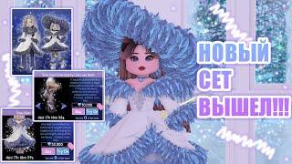 НОВЫЙ СЕТ В РОЯЛ ХАЙ!!!! ЗИМНИЙ СЕТ ВЫШЕЛ!!! ОБНОВЛЕНИЕ!!! || Royale High || роял хай || roblox