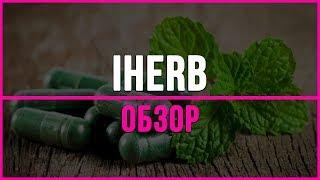 Партнерская программа Интернет-магазина iHerb. Как заработать в Интернете на iHerb партнерке