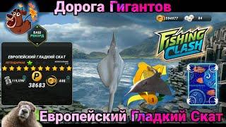 Новая Легендарная рыба -Европейский Гладкий Скат на Дорога Гигантов/ Fishing Clash: Реальная рыбалка