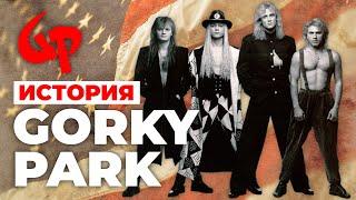 История самой успешной советской группы — Парк Горького/Gorky Park