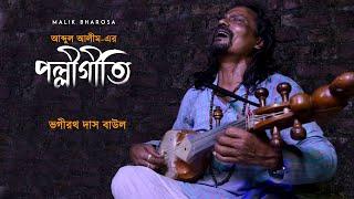 POLLI GEETI - পল্লীগীতি | যারে ছেড়ে এলাম অবহেলে রে সেকি আবার আসবে ফিরে | Bhagirath Das Baul