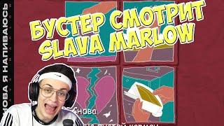 БУСТЕР СМОТРИТ SLAVA MARLOW - СНОВА Я НАПИВАЮСЬ