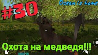 Ocean is home | #30 Охота на медведя!!!