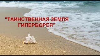 Сказкино Время - Выпуск #16. Таинственная Земля Гиперборея - Аудио сказка