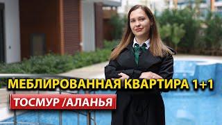 Меблированная квартира 1+1 в Тосмуре: Идеальный выбор для жизни и инвестиций!