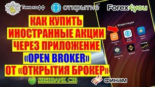 КАК КУПИТЬ ИНОСТРАННЫЕ АКЦИИ ЧЕРЕЗ ПРИЛОЖЕНИЕ OPEN BROKER ОТ ОТКРЫТИЯ БРОКЕР