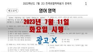 2023년 7월 고3 모의고사 영어 듣기평가 문제. 정답은 영상 마지막에