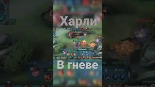 беспощадный Харли унечтожает всех. mobile legends bang bang. mlbb