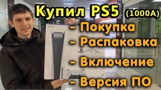 Купил PS5! Покупка, распаковка и первое включение. Впечатление от консоли и версия ПО.