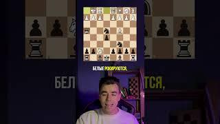 Сильнейший Дебют За Черных На Практике #shorts  #chess #шахматы