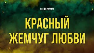 Красный жемчуг любви (2008) - #Фильм онлайн киноподкаст, смотреть обзор