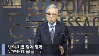 [LIVE] 남의 죄를 달지 말라 (누가복음 13:1-9)_아침예배_베이직교회_조정민 목사_20220217