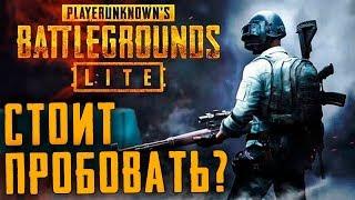 СТОИТ ЛИ ИГРАТЬ В БЕСПЛАТНЫЙ PUBG Lite? В ЧЕМ ОТЛИЧИЯ ОТ PUBG Steam? Обзор