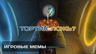 ТОРТ - ЛОЖЬ? Игровые мемы [2]