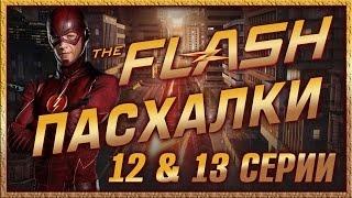 Пасхалки в сериале Флэш - 1 сезон ( 12 & 13 серии ) / Flash Ep. 12 & 13 [Easter Eggs]