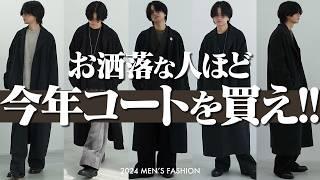 【本当にお洒落を極めたいなら】今年はコート1択。その理由を解説します。LIDNM 24WINTER 1ST COLLECTION 10/19(Sat) RELEASE.