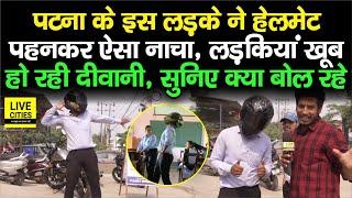 Patna के इस लड़के ने Helmet पहनकर ऐसा Dance किया, लड़कियां खूब कर रही तारीफ, सुनिए तो जरा