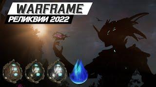 Warframe: Лучший способ фарма реликвий |2022| |Лит|Мезо|Нео|Айя| / Соло