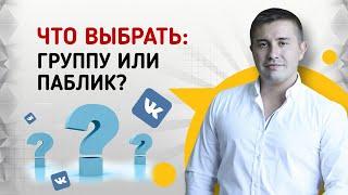 Что выбрать: группу или паблик в ВК? Отличие группы от публичной страницы ВКонтакте