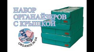 Как удобно хранить нижнее белье в шкафу - комплект органайзеров с крышками