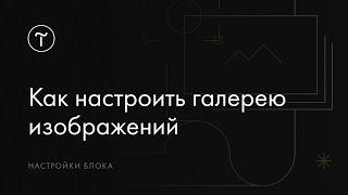 Как добавить и настроить галерею изображений