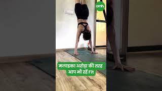 मलाइका अरोड़ा की तरह आप भी रहें Fit I Celebrity Fitness I OnlyMyHealth