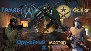 Оружейный мастер в CS:GO #1 FAMAS and Galil ar