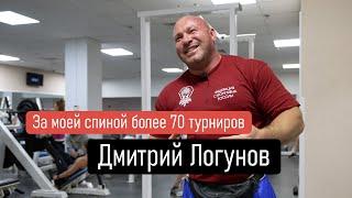 Дмитрий Логунов | За моей спиной более 70 турниров | Спортивный клуб Марк Аврелий