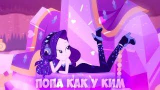 °PMV-Попа как у Ким°