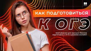 КАК ПОДГОТОВИТЬСЯ К ОГЭ | 99 БАЛЛОВ