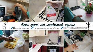 Мотивация на уборку кухни, весь день на кухне. Делаем заготовки для морозилки