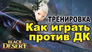 Black Desert (MMORPG) - PVP Ranger (535) vs Dark knight (571) в bdo.